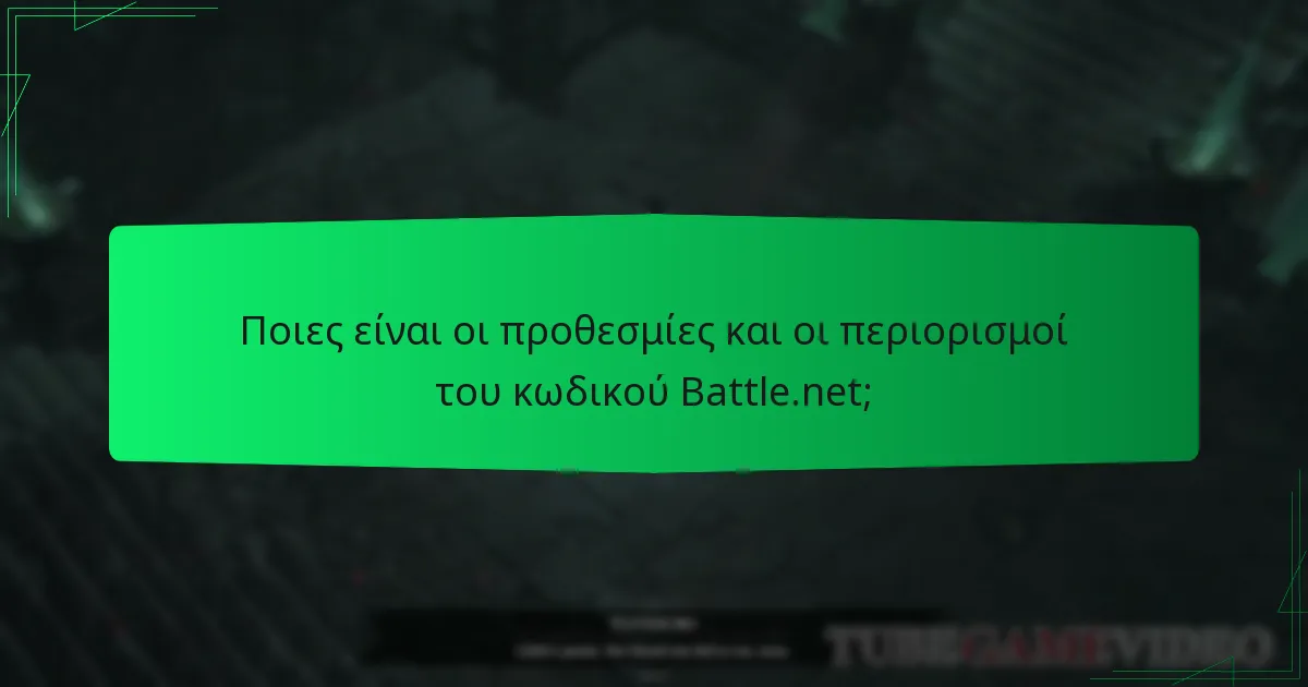 Ποιο αποκλειστικό περιεχόμενο ξεκλειδώνει ο κωδικός Battle.net;