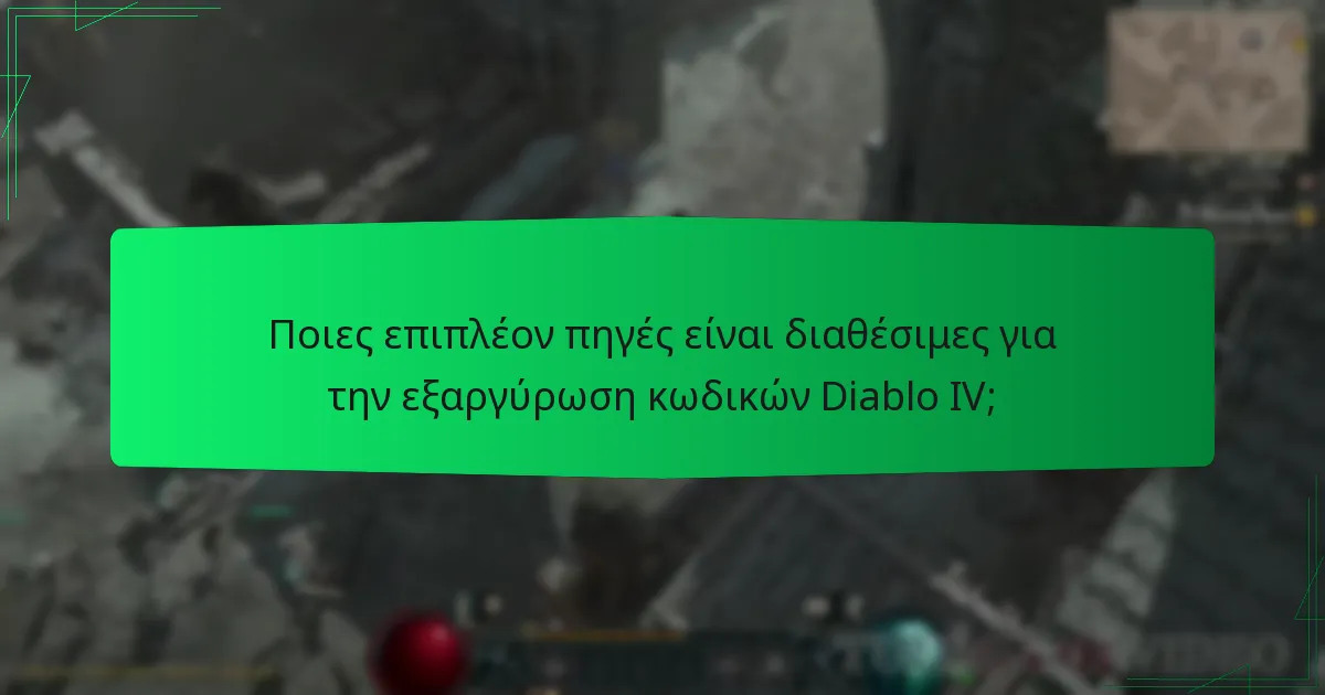 Ποιες επιπλέον πηγές είναι διαθέσιμες για την εξαργύρωση κωδικών Diablo IV;