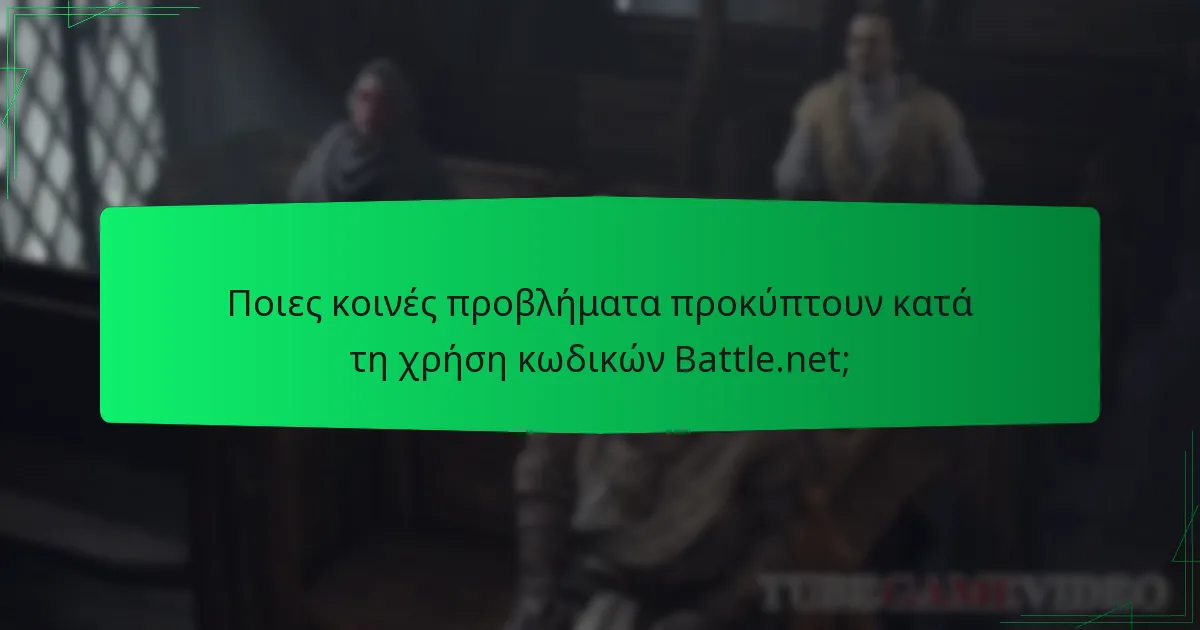 Ποιες κοινές προβλήματα προκύπτουν κατά τη χρήση κωδικών Battle.net;