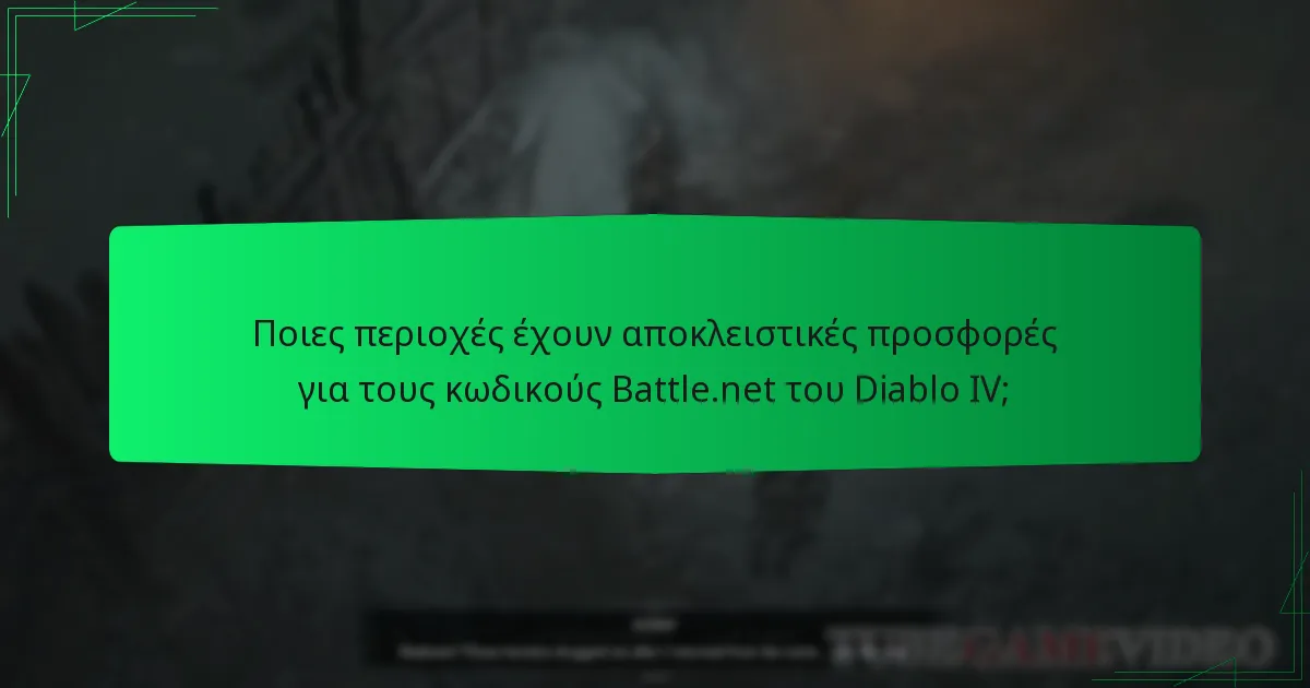 Ποιες περιοχές έχουν αποκλειστικές προσφορές για τους κωδικούς Battle.net του Diablo IV;
