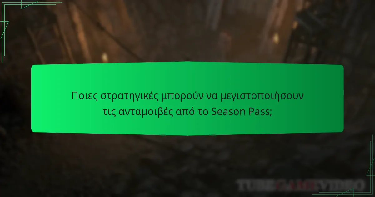 Ποιες στρατηγικές μπορούν να μεγιστοποιήσουν τις ανταμοιβές από το Season Pass;