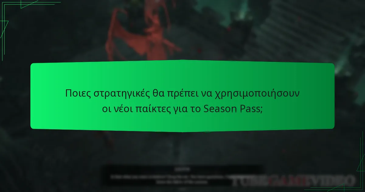 Πώς συγκρίνονται οι ανταμοιβές του Season Pass με τις δωρεάν ανταμοιβές στο Diablo IV;