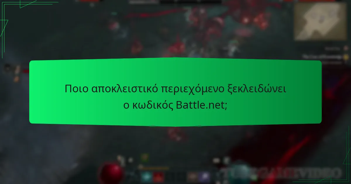 Πώς μπορώ να εξαργυρώσω τον κωδικό Battle.net;