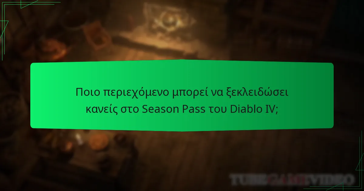 Πώς επηρεάζει το Season Pass το gameplay στο Diablo IV;
