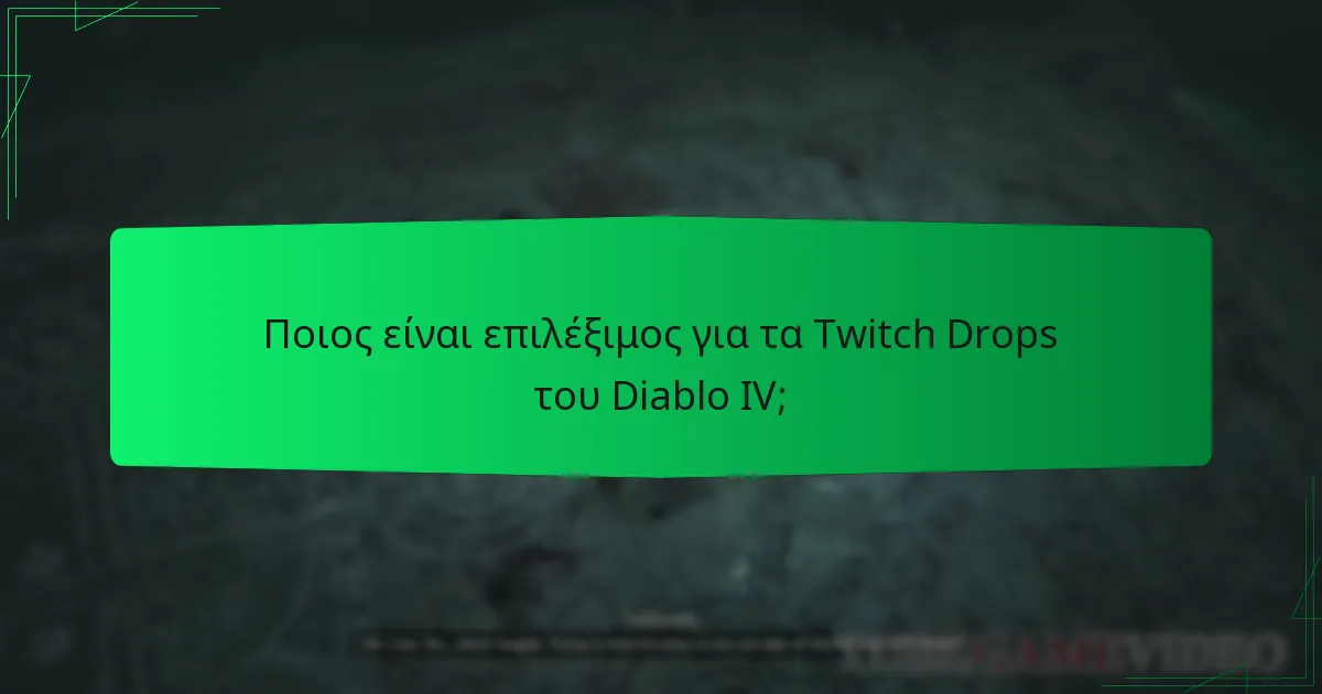 Πότε είναι διαθέσιμα τα Twitch Drops του Diablo IV;