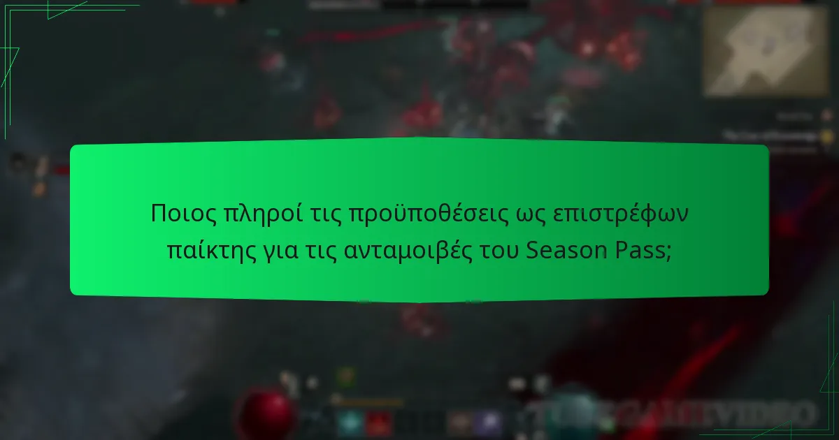 Ποιες είναι οι επιπτώσεις στο gameplay από τις ανταμοιβές του Season Pass;