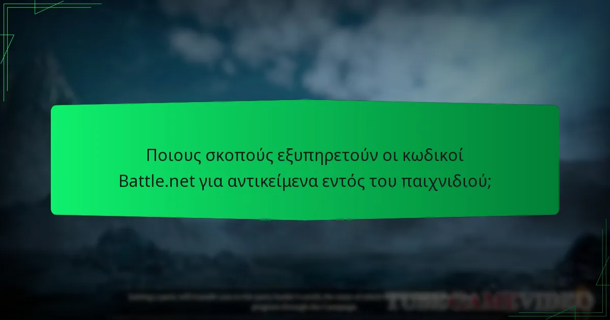 Πώς μπορώ να αποκτήσω κωδικούς Battle.net για το Diablo IV;