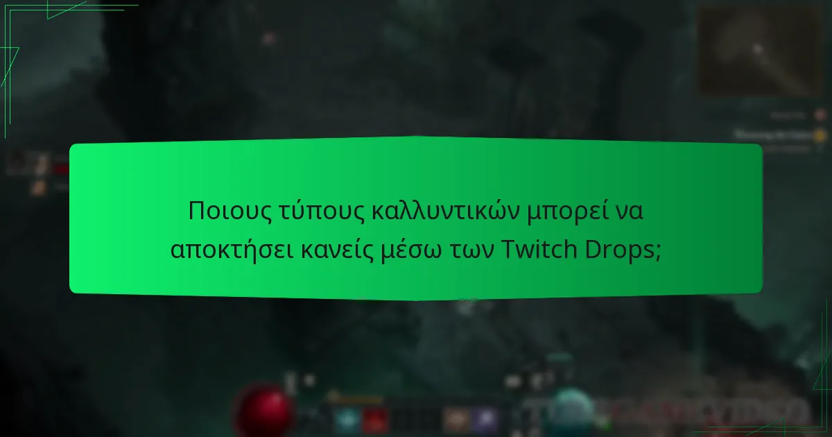 Πώς μπορώ να συνδέσω τον λογαριασμό μου στο Twitch με το Diablo IV;