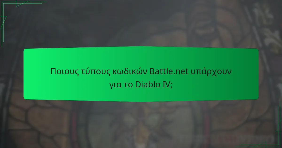 Ποιες είναι οι επίσημες πολιτικές της Blizzard σχετικά με τη χρήση κωδικών;