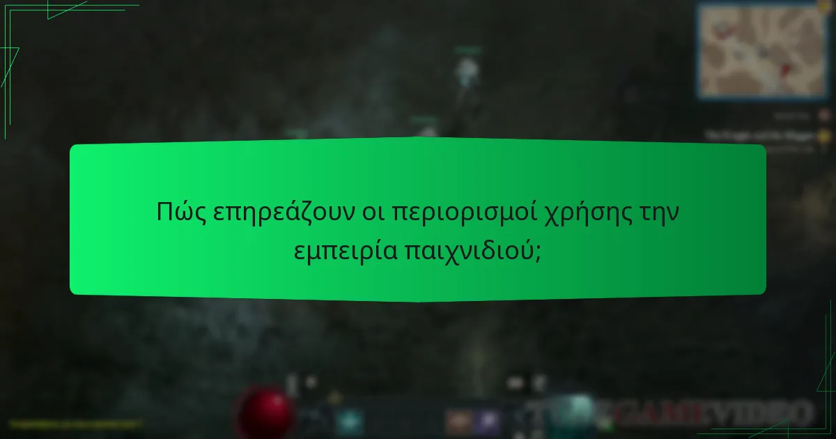 Πώς επηρεάζουν οι περιορισμοί χρήσης την εμπειρία παιχνιδιού;