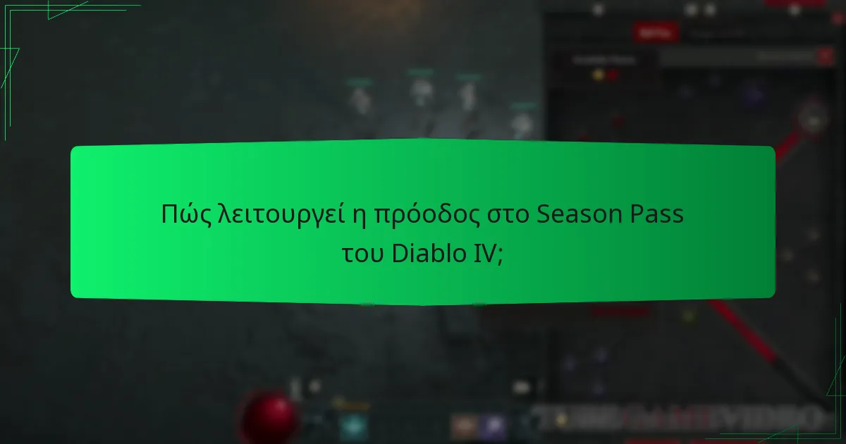 Ποιες είναι οι δαπάνες που σχετίζονται με το Season Pass του Diablo IV;