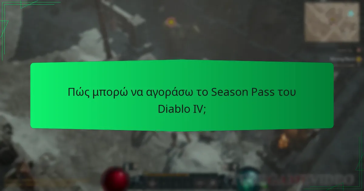 Ποιοι είναι οι πιθανοί κίνδυνοι από την αγορά του Season Pass;