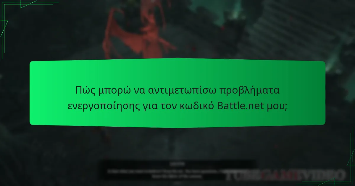 Πού μπορώ να βρω υποστήριξη πελατών για ζητήματα κωδικών Battle.net;