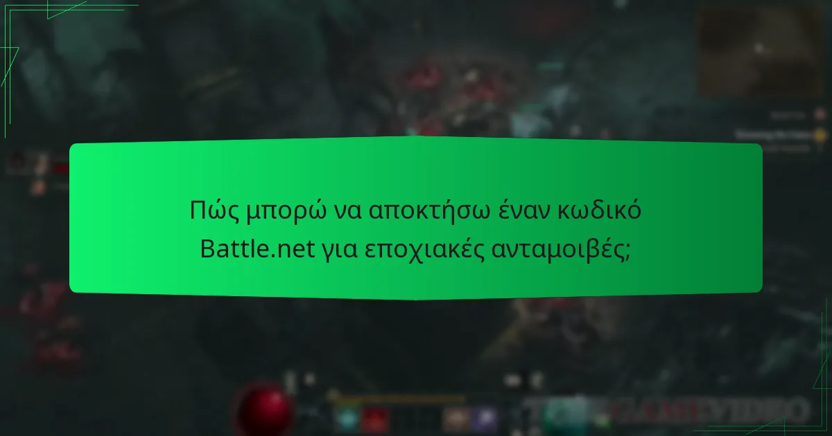 Ποια είναι τα οφέλη της χρήσης ενός κωδικού Battle.net για εποχιακές ανταμοιβές;