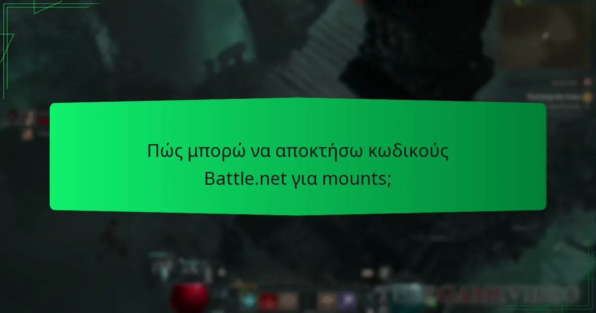 Ποιες είναι οι τρέχουσες προωθήσεις για τα mounts στο Diablo IV;