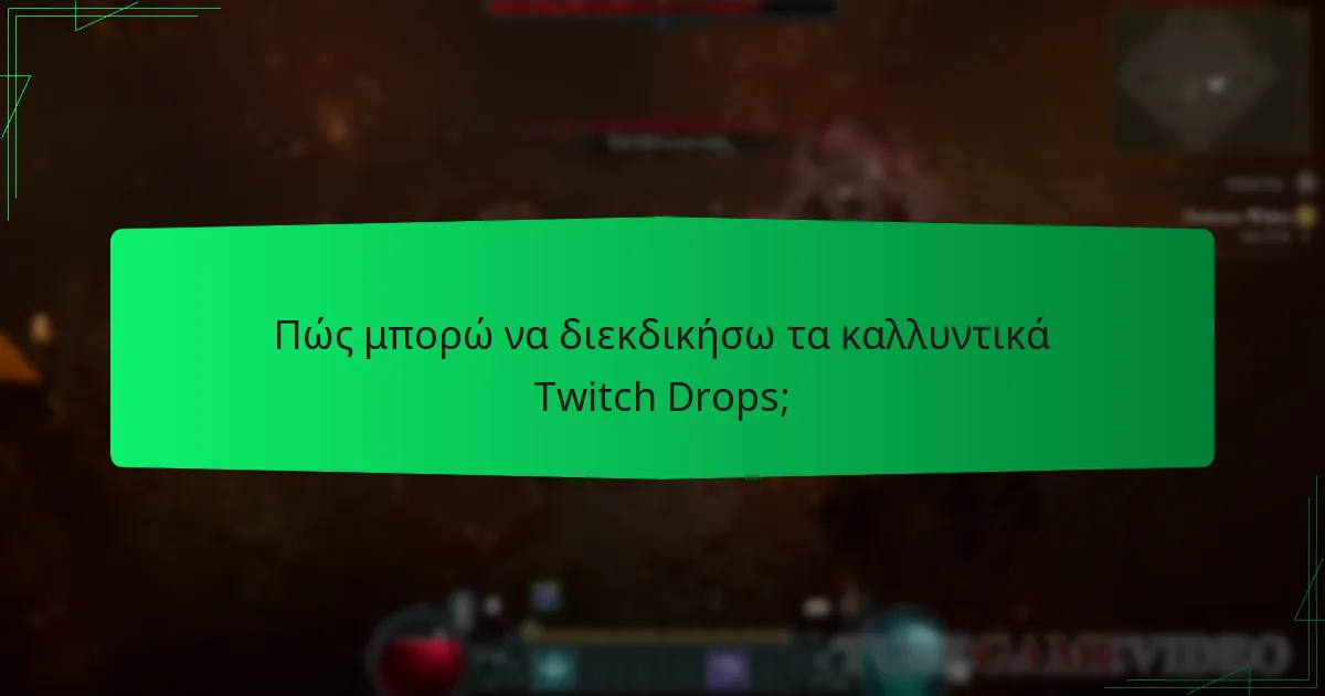 Πότε είναι προγραμματισμένες οι εκδηλώσεις Twitch Drops;