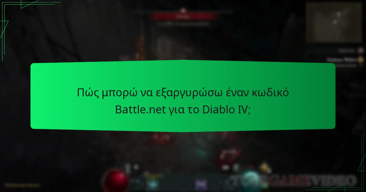Ποιες είναι οι λεπτομέρειες εγκυρότητας και λήξης για τους κωδικούς Battle.net;