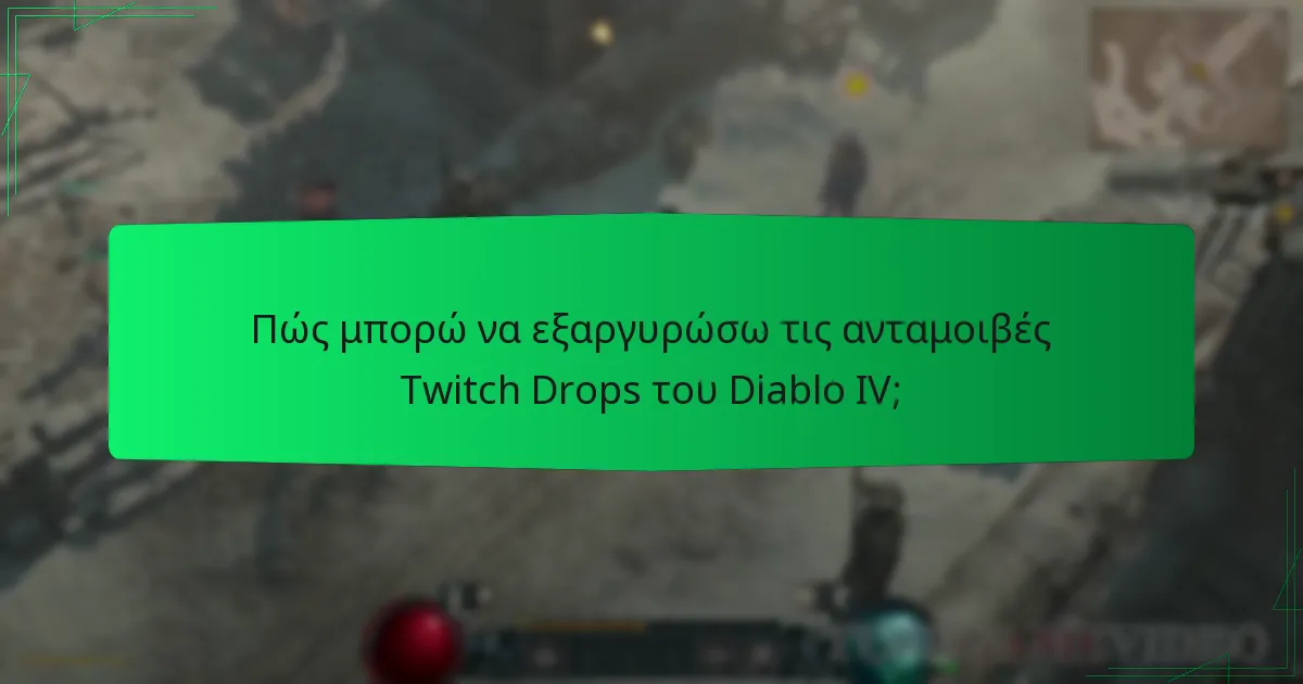 Ποια είναι τα πλεονεκτήματα των διαφορετικών ανταμοιβών Twitch Drops;