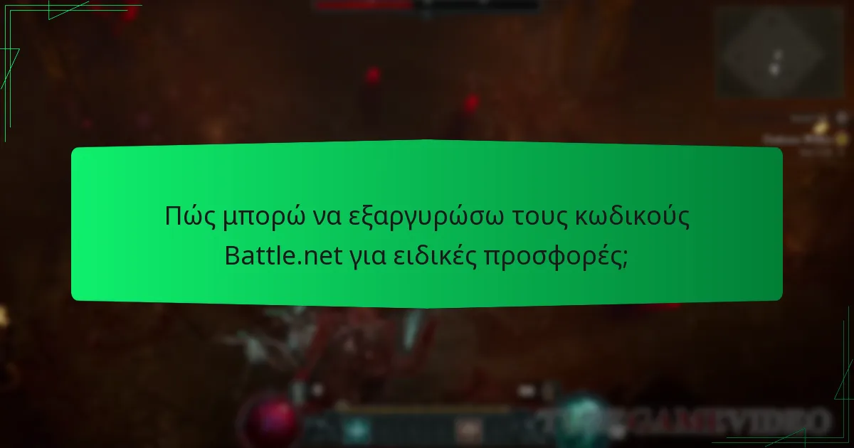 Ποιες ειδικές προσφορές είναι διαθέσιμες αυτή τη στιγμή για το Diablo IV;