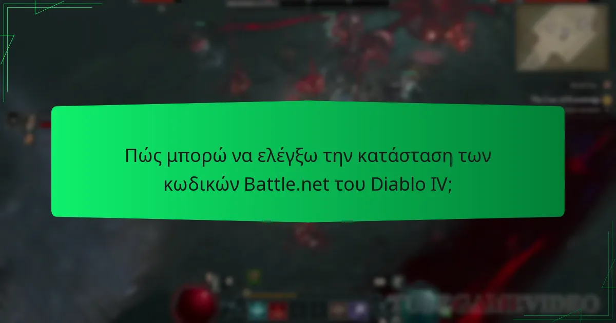 Πώς μπορώ να εξαργυρώσω τους κωδικούς Battle.net του Diablo IV πριν λήξουν;