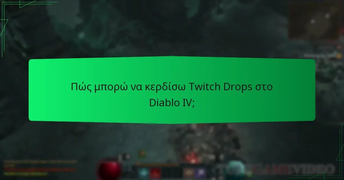 Πώς μπορώ να κερδίσω Twitch Drops στο Diablo IV;