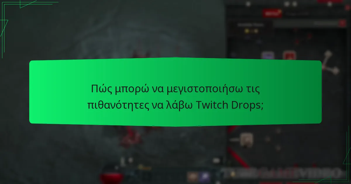 Πώς μπορώ να μεγιστοποιήσω τις πιθανότητες να λάβω Twitch Drops;