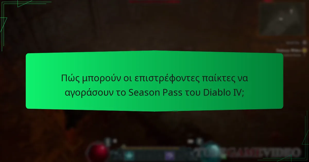 Πώς μπορούν οι επιστρέφοντες παίκτες να αγοράσουν το Season Pass του Diablo IV;