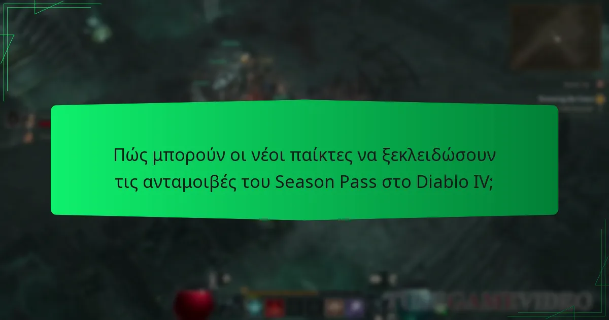 Ποιες στρατηγικές θα πρέπει να χρησιμοποιήσουν οι νέοι παίκτες για το Season Pass;