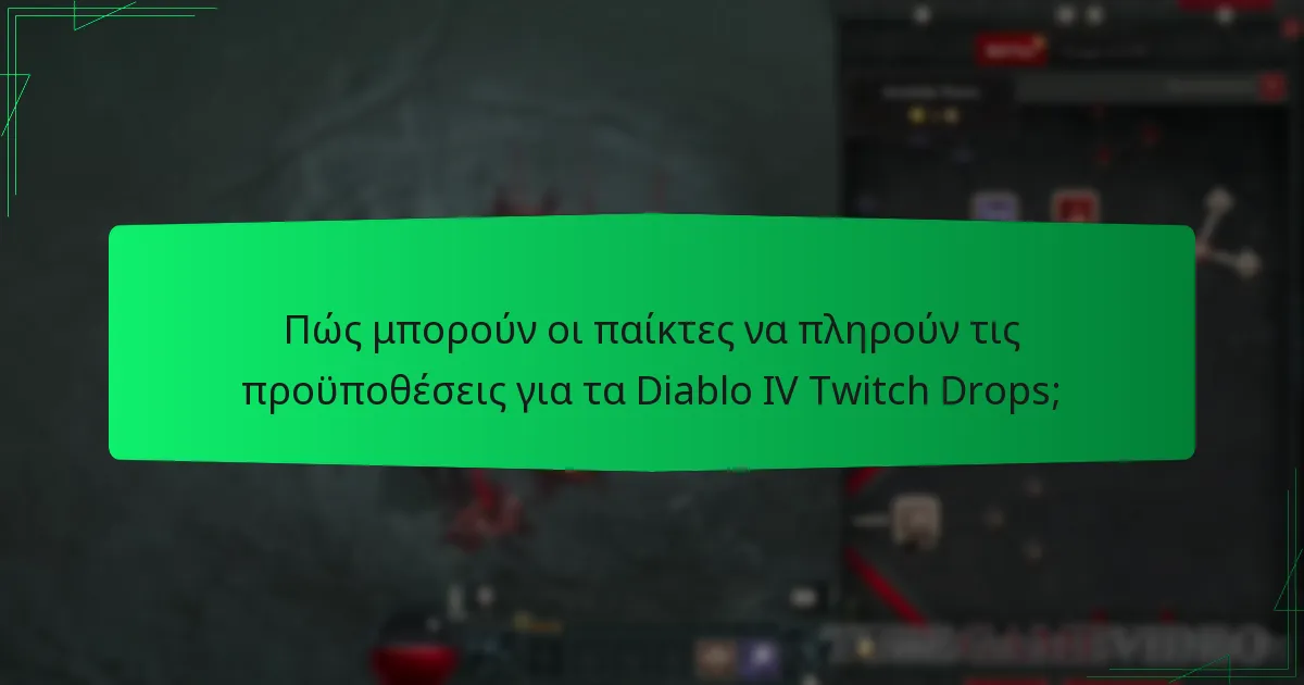 Πότε είναι διαθέσιμα τα Diablo IV Twitch Drops;