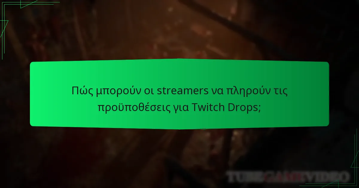 Ποιες ανταμοιβές είναι διαθέσιμες μέσω των Twitch Drops;