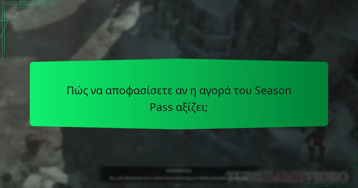 Πώς να αποφασίσετε αν η αγορά του Season Pass αξίζει;