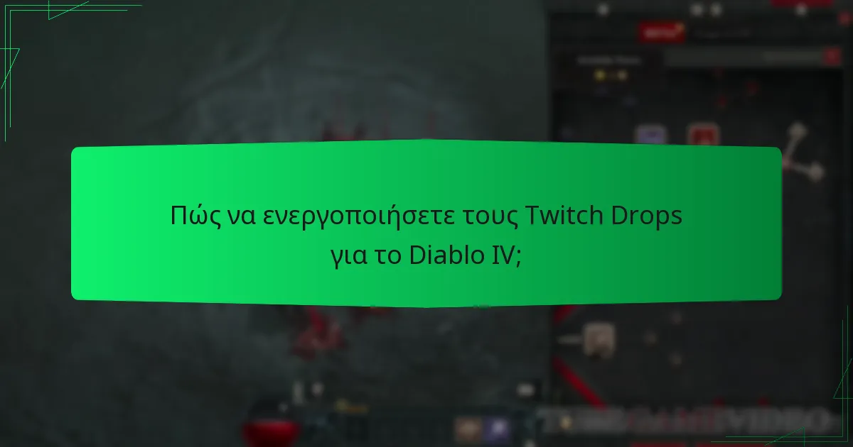 Ποιες είναι οι κοινές παγίδες στην ενεργοποίηση των Twitch Drops;