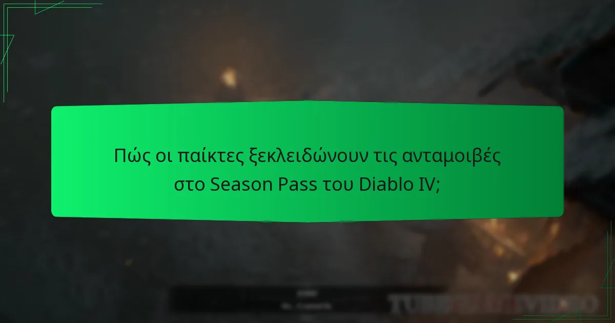 Πώς συγκρίνονται οι ανταμοιβές του Season Pass του Diablo IV με τις προηγούμενες σεζόν;