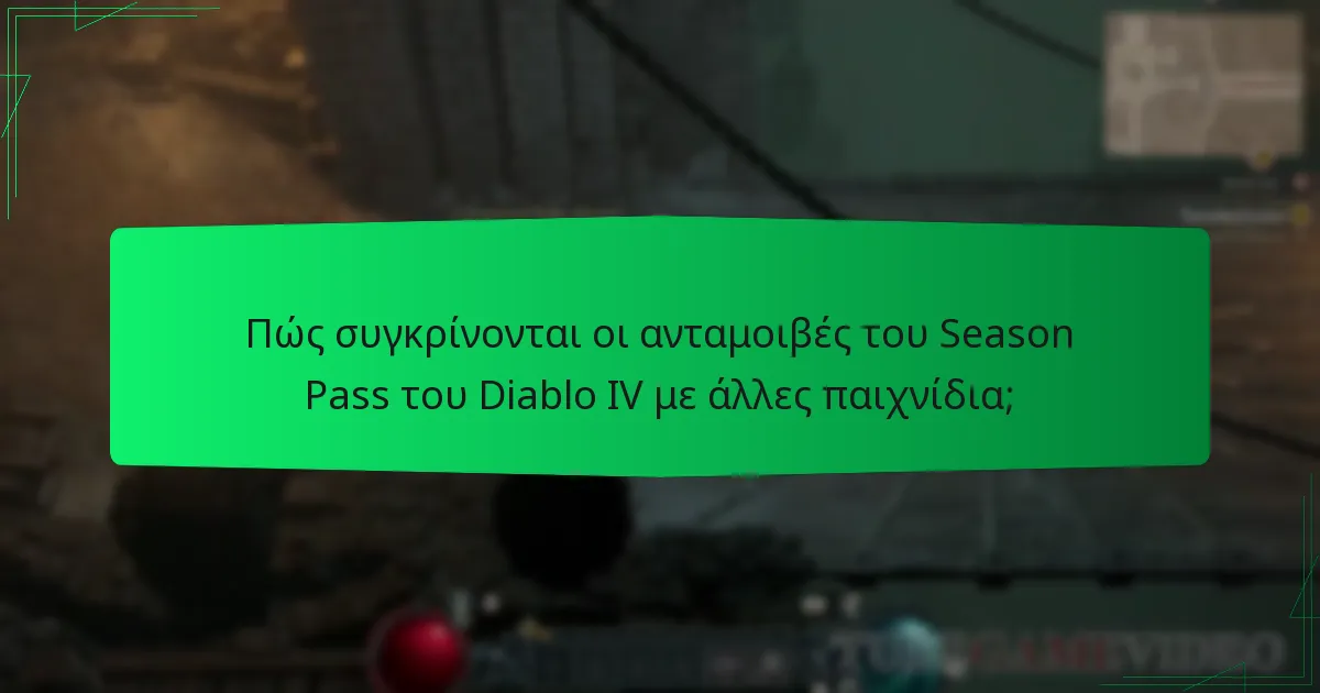 Πώς συγκρίνονται οι ανταμοιβές του Season Pass του Diablo IV με άλλες παιχνίδια;