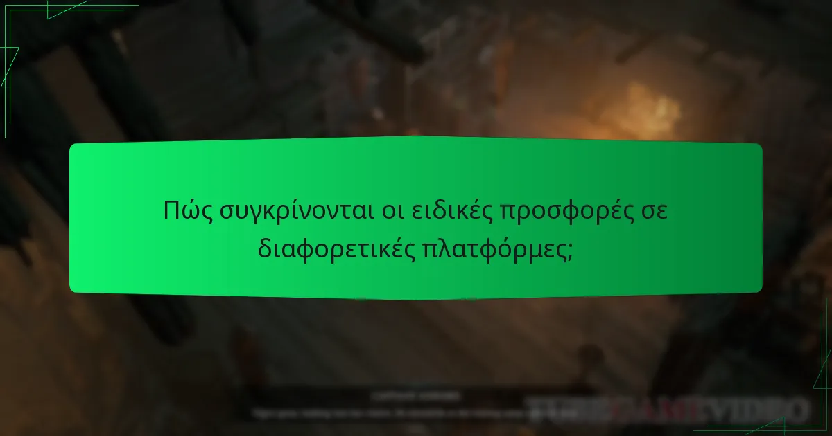 Πώς συγκρίνονται οι ειδικές προσφορές σε διαφορετικές πλατφόρμες;