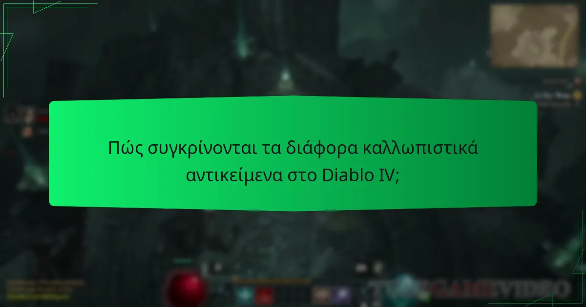 Ποιες είναι οι κοινές απόψεις σχετικά με τα καλλωπιστικά αντικείμενα;