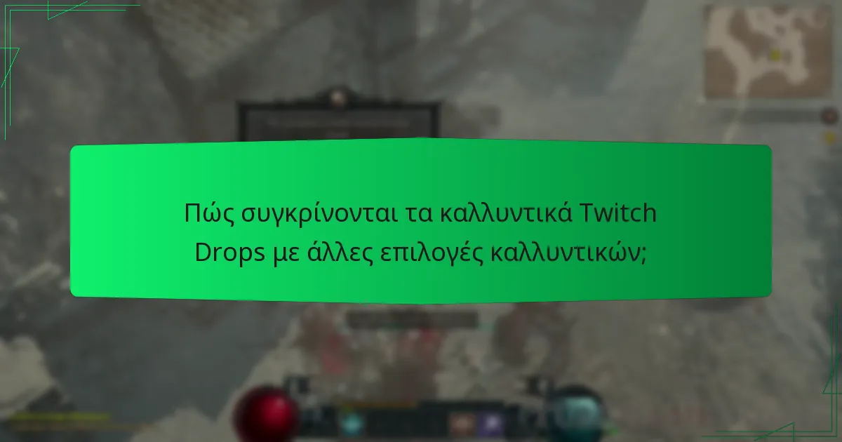 Πώς συγκρίνονται τα καλλυντικά Twitch Drops με άλλες επιλογές καλλυντικών;