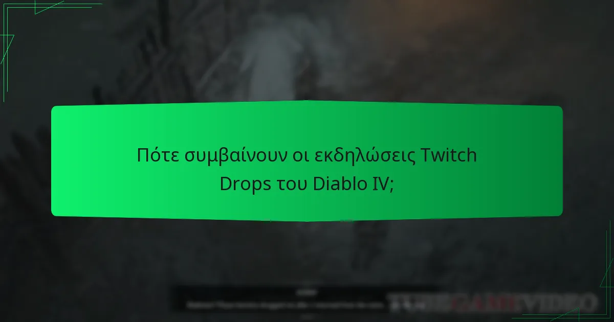Πώς μπορώ να διεκδικήσω τις ανταμοιβές μου από τους Twitch Drops;
