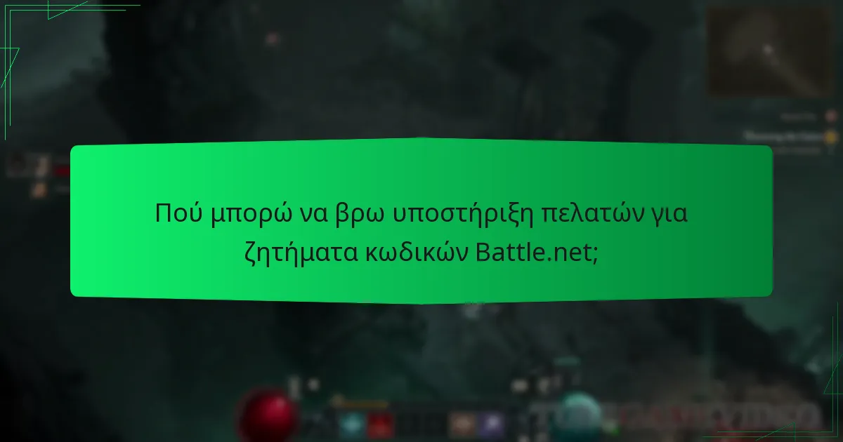 Ποιες είναι οι συχνές ερωτήσεις σχετικά με τους κωδικούς Battle.net;